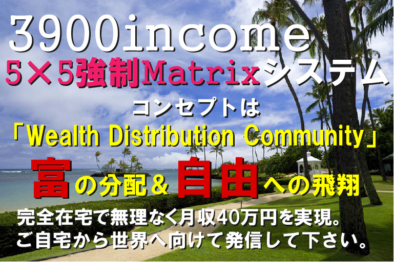 3900income�̃R���Z�v�g�́A�uWealth Distribution Community�v �u�x�̕��z�v�ł��B